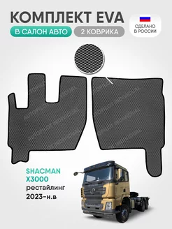 эва коврики в машину Shacman X3000 2023-н.в