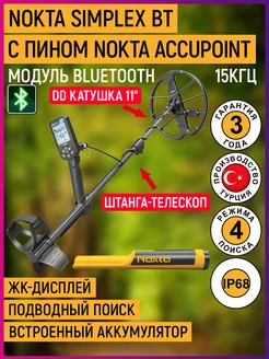 Металлоискатель Simplex BT с пинпоинтером Nokta AccuPoint