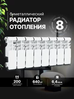 Биметаллический радиатор отопления, 8 секций, 8 200