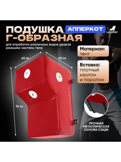 Подушка Г-образная Апперкот 40*40*70 см LeoSport 225570378 купить за 10 629 ₽ в интернет-магазине Wildberries