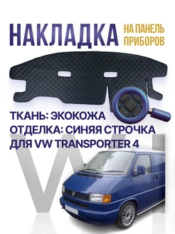 Накидка,накладка коврик на панель,торпеду Volkswagen T4