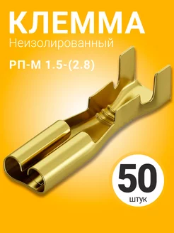 Клемма плоская РП-М 1.5-(2.8) неизолированный 50шт (F) GSMIN 225576745 купить за 175 ₽ в интернет-магазине Wildberries