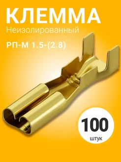 Клемма плоская РП-М 1.5-(2.8) неизолированный 100шт (F)