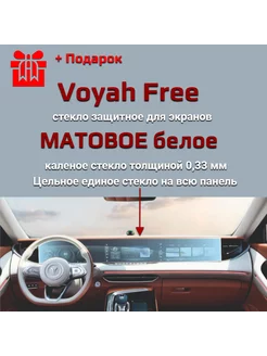 Защитное стекло на экран Voyah Free