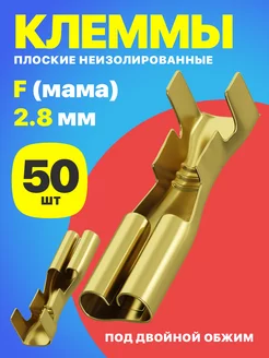 Клемма плоская РП-М 1.5-(2.8) неизолированный 50шт (F)