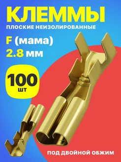 Клемма плоская РП-М 1.5-(2.8) неизолированный 100шт (F)