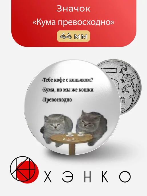 Мем кума Первосходно