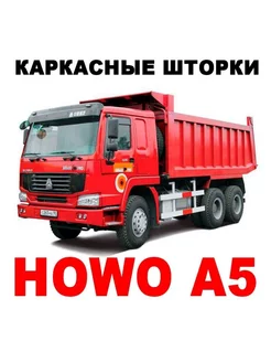 Шторка на Хово а5 Howo A5