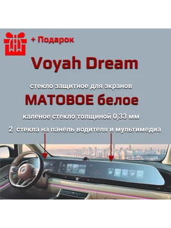 Защитное стекло на экран Voyah Dream