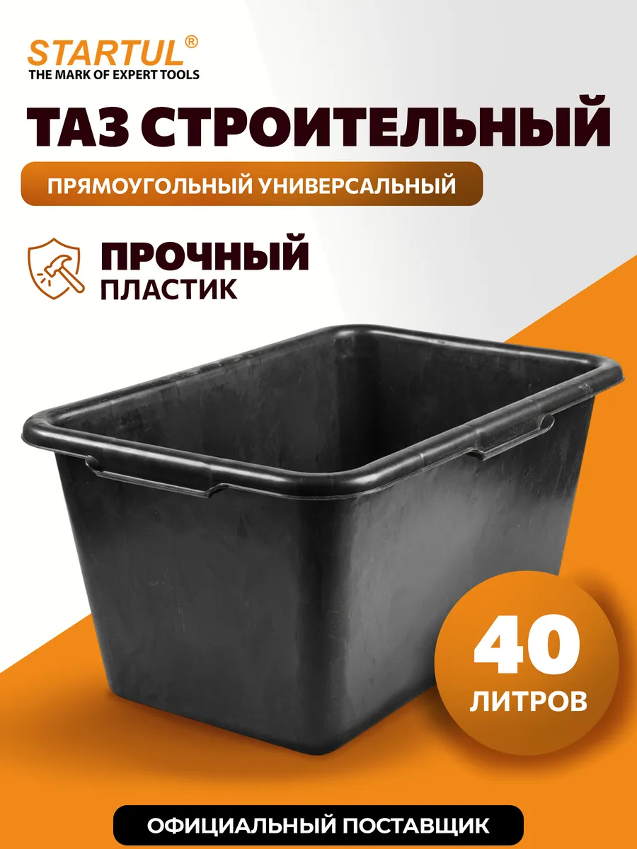 Таз строительный прямоугольный 40 литров