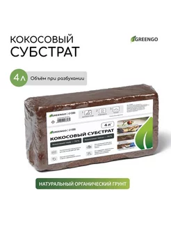 Субстрат кокосовый 4л, 30% чипсы 70% торф Greengo 225583350 купить за 199 ₽ в интернет-магазине Wildberries