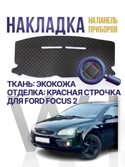 Накидка, накладка коврик на панель торпеду Ford Focus 2