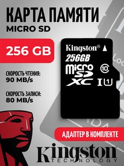 Карта памяти на 256 гб Micro SD Kingston