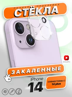 Cтекла на камеру iPhone 14 14 Plus 15 15 Plus