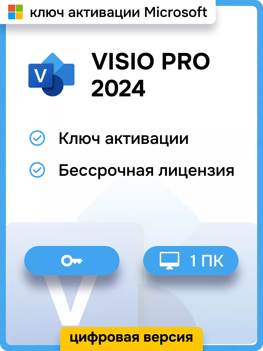 Ключ активации Visio Professional 2024 Microsoft 225585681 купить за 2 990  ₽ в интернет-магазине Wildberries