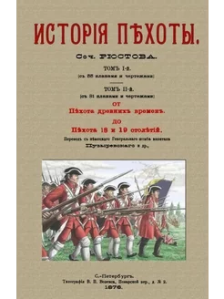 История пехоты (2 тома в 1 переплете) Рюстов Ф. В