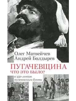 Пугачевщина. Что это было? К 250-летию пугачевского бунта