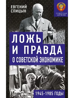 Ложь и правда о советской экономике. 1945-1985 годы