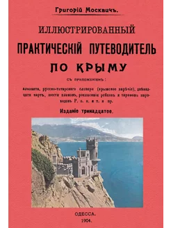 Иллюстрированный практический путеводитель по Крыму