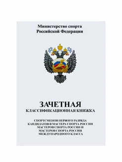 Зачетная книжка разрядная спортсмена 1 разряд, КМС, МС, МСМК