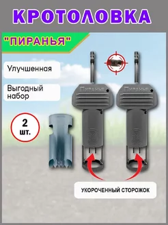 Механическая кротоловка Пиранья и цилиндр, Серая - 2 штуки