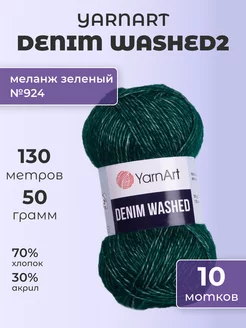 Пряжа Denim Washed2 924, меланж зеленый, 10 шт. по 50 г YarnArt 225588192 купить за 1 565 ₽ в интернет-магазине Wildberries