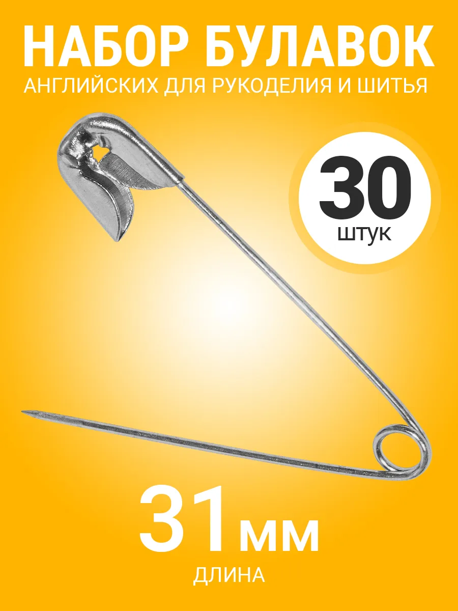 Набор английских булавок для рукоделия и шитья, 31мм, 30 шт