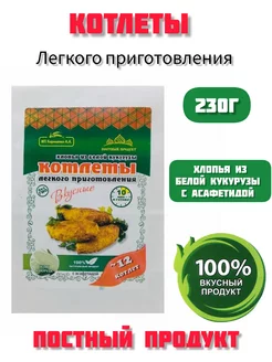 Котлеты из белой кукурузы с асафетидой 230г