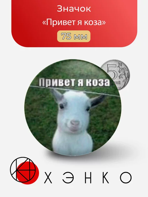 Мем "Привет я коза"