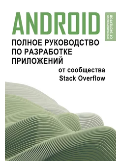 Android. Полное руководство по разработке приложений