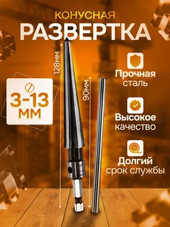 Развертка коническая 3-13 мм Мастер на все руки 225590262 купить за 498 ₽ в интернет-магазине Wildberries