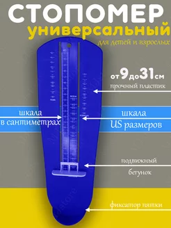 Стопомер для взрослых детей измеритель стопы