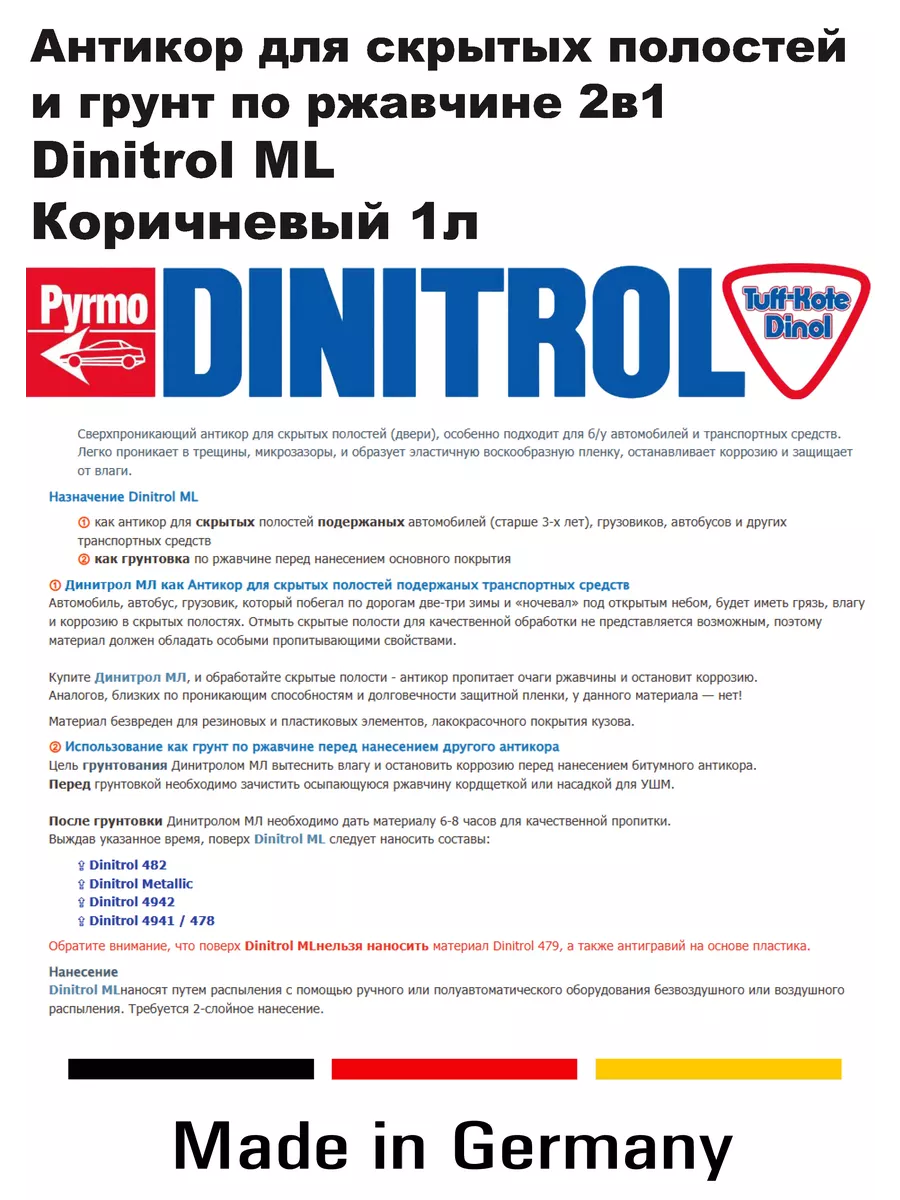 Антикор и Грунт 2 в 1 для скрытых полостей 1л. ML Dinitrol 225590952 купить  за 1 918 ₽ в интернет-магазине Wildberries