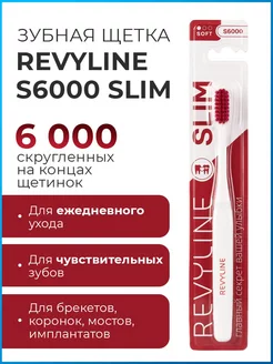 Зубная щетка Ревилайн S 6000 Slim