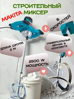 Миксер строительный сетевой 1800W