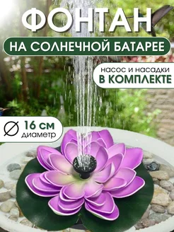 Фонтан на солнечной батарее садовый Evi.Garden 225592841 купить за 1 497 ₽ в интернет-магазине Wildberries