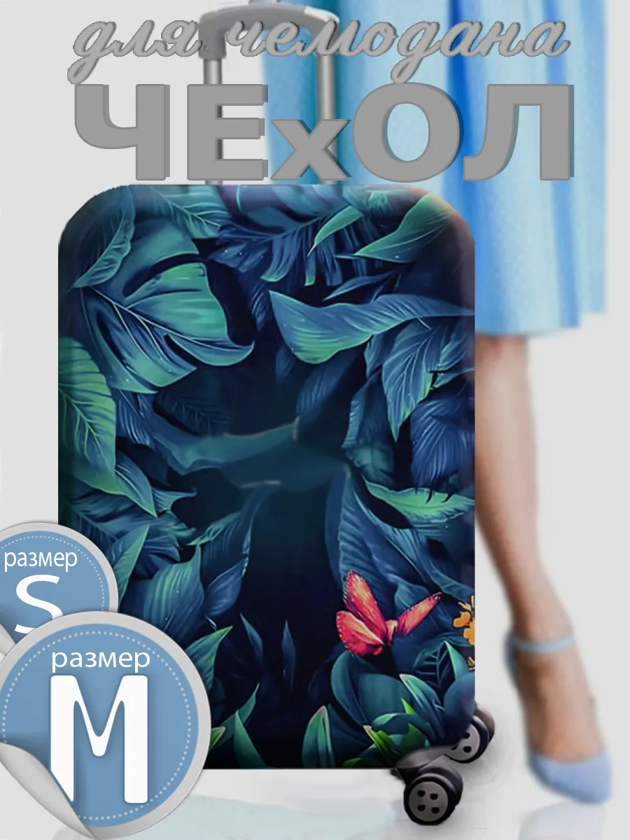 Чехол на чемодан М