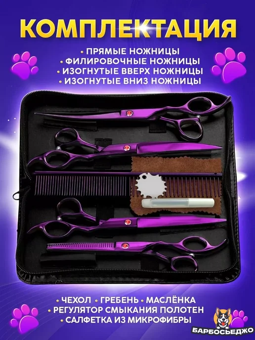 Барбосьеджо Набор ножниц для стрижки собак и кошек, фиолетовый, фото 3
