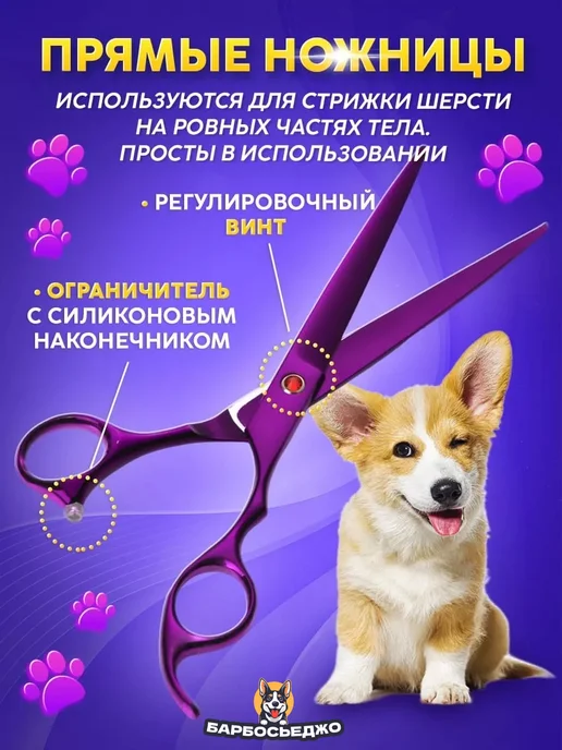 Барбосьеджо Набор ножниц для стрижки собак и кошек, фиолетовый, фото 4