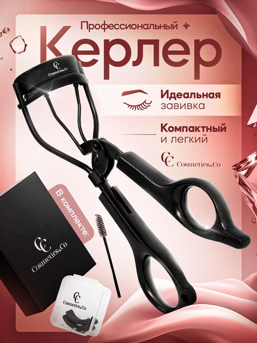 Cosmetics&Co Профессиональный керлер для подкручивания ресниц