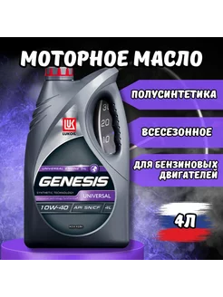 Масло моторное Лукойл GENESIS UNIVERSAL 10W-40 П синтетик 4л