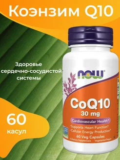 CoQ10 30мг 60 капсул