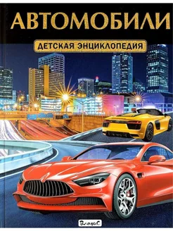 Автомобили. Детская энциклопедия