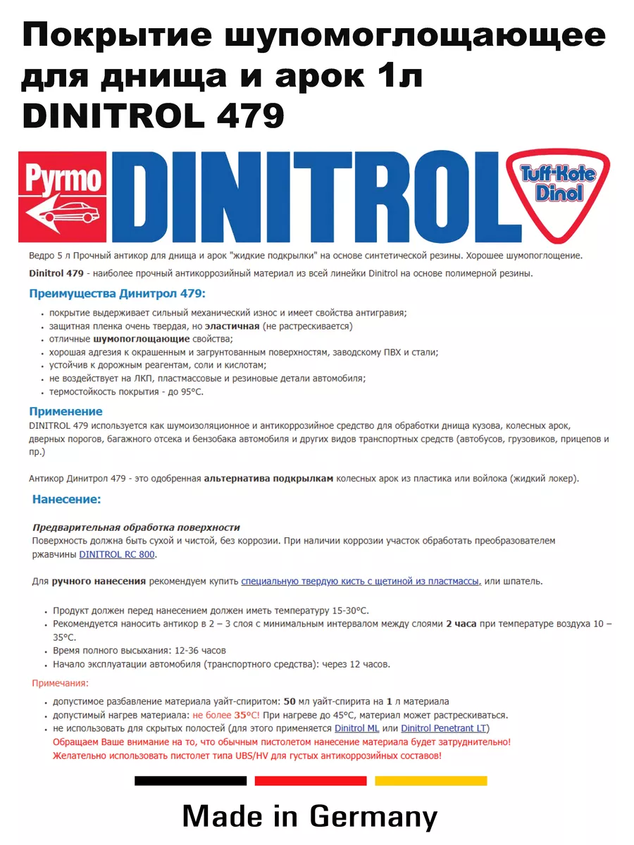 Жидкие подкрылки и обработка днища Dinitrol 479.