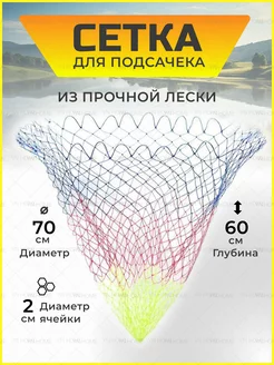 Сетка для подсачника YN Home 225597595 купить за 240 ₽ в интернет-магазине Wildberries