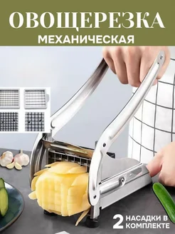 Овощерезка ручная для картошки фри-измельчитель