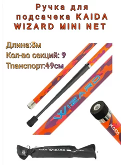 Ручка для подсачека KAIDA WIZARD MINI NET 300см