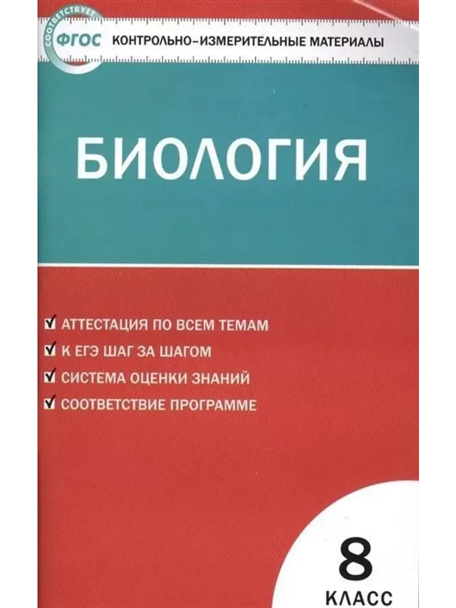 Биология. 8 класс. Контрольно-измерительные материалы. ФГОС Вако 225600395  купить в интернет-магазине Wildberries