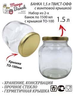 Банка 1.5л стеклянная с крышкой ТВИСТ ОФФ ТО-100 консервация