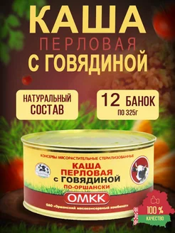 Каша перловая с говядиной тушенка белорусская 325г